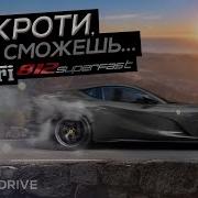 Ferrari 812 Superfast Укроти если сможешь Тест драйв