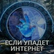 Если упадет интернет Как можно уничтожить сеть и причем тут акулы