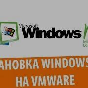 Установка Windows ME на VMware Workstation