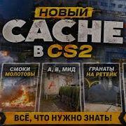 АКТУАЛЬНО 20 04 2026 Faceit 2700 Elo Новый Кэш в кс 2 Cache Cs2 Раскид молотов смоки флешки