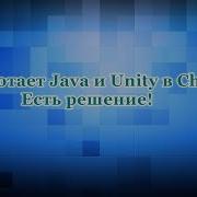 Не работает Java и Unity Способ устарел