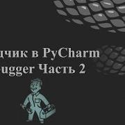 Отладчик Debugger в PyCharm Часть 2