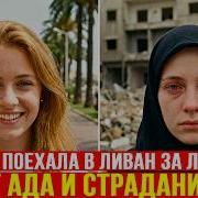 Журналистка пропала в Бейруте в 1986 м На 12 лет стала пленницей фанатика в подвале