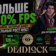 Конфиги на 50 ФПС Худ с Мидбоссом Баффами и прочим Аддонны в Deadlock