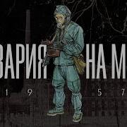 Кыштымская Авария на Маяке 1957 Крупнейшая радиационная авария своего времени