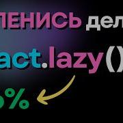 УСКОРЬ React приложение с помощью Разделения Кода Code Splitting