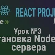 Урок 3 Установка Node JS сервера Курс React Project Live