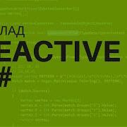 Доклад Реактивное программирование на C Reactive UI