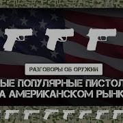 Самые популярные пистолеты на американском рынке