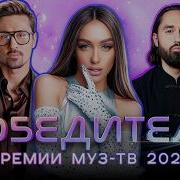 ГЛАВНЫЕ ТРЕКИ ГОДА ПОБЕДИТЕЛИ ПРЕМИИ МУЗ ТВ 2025