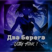 Татьяна Куртукова Два берега Remix
