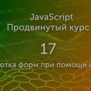 Обработка форм при помощи событий видео 17 Продвинутый курс JS Программирование