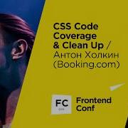 CSS Code Coverage идентификация неиспользуемого CSS кода Антон Холкин Booking Com