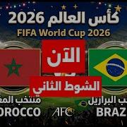 بث مباشر مباراة المغرب والبرازيل اليوم في كأس العالم 2026 ورد فعلى للشوط الثاني ط
