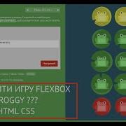 Как пройти игру Flexbox Froggy Html Css