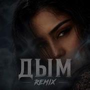 ДЫМ REMIX 2026