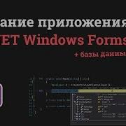 Уроки C NET Windows Forms 3 Подключение MySQL и создание базы данных