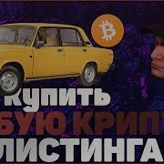 как купить криптовалюту до листинга Что такое Presale PRE ICO Что такое СКАМ