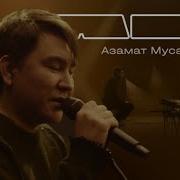 Караоке Азамат Мусагалиев Therr Maitz Фантазер