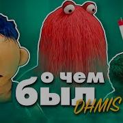 О чём был самый гениальный веб сериал DHMIS