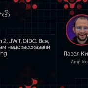 Павел Кислов OAuth 2 JWT OIDC Все что нам недорассказали в Spring