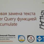 Массовая замена текста в Power Query функцией List Accumulate