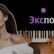 Mia Boyka Экспонат караоке PIANO KARAOKE ᴴᴰ НОТЫ MIDI
