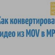 Как конвертировать MOV видео QuickTime в MP4