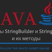 Java SE Урок 27 Классы StringBuilder StringBuffer и их методы