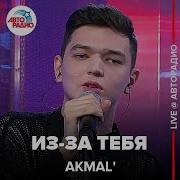 Akmal Из за Тебя LIVE Авторадио