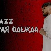 Kamazz Мокрая одежда