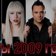 100 ЛУЧШИХ ЗАРУБЕЖНЫХ ХИТОВ 2009 ГОДА HIT SONGS OF 2009 ЛУЧШИЕ ПЕСНИ 2009 ГОД НАЗАД В ПРОШЛОЕ