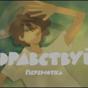 Peremotka Hello Animation Short Film Перемотка Здравствуй