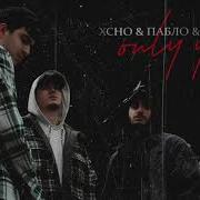 Xcho Пабло ALEMOND Only You Official Audio