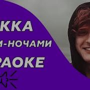 PYROKINESIS МУККА Днями ночами Караоке минус
