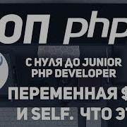 ООП для начинающих PHP Переменная This и Self Для чего нужны