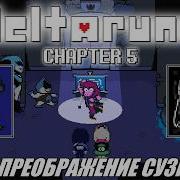 Rus Летсплей Deltarune Chapter 5 2 Преображение Сузика