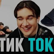 Братишкин СМОТРИТ ТИК ТОК 86 ЧАСТЬ