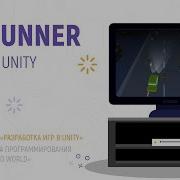 3D Runner на Unity детская IT онлайн школа Hello World