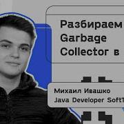 Разбираем Garbage Collector в Java Михаил Ивашко SoftTeco Meetup