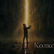 Колко Official Video