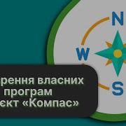 Робототехніка Урок 17 Проєкт Компас Micro Bit