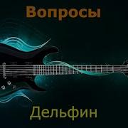 Дельфин Вопросы Караоке