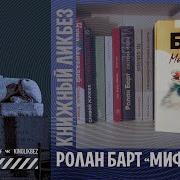 КНИГОЛИКБЕЗ Мифологии Ролана Барта