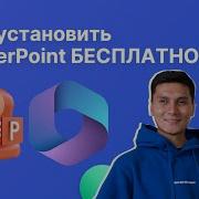 Как скачать бесплатно POWERPOINT в 2023 за 5 минут