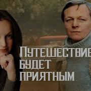 Путешествие будет приятным 1982 фильм