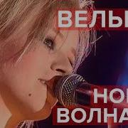 Вельвет Новая волна 2006 Юрмала Рок дискотека