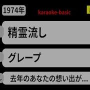 カラオケ 精霊流し グレープ