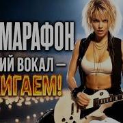 МОЩНЫЙ РОК МАРАФОН Женский Рок Сборник 11 Лучших Хитов от BEST COVER ROCK
