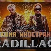 ИНОСТРАНЦЫ СЛУШАЮТ MORGENSHTERN ЭЛДЖЕЙ CADILLAC Иностранцы слушают русскую музыку